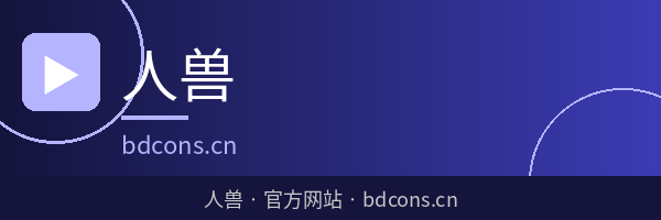 人兽