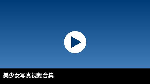 美少女写真视频合集 | 人兽高清视频出品