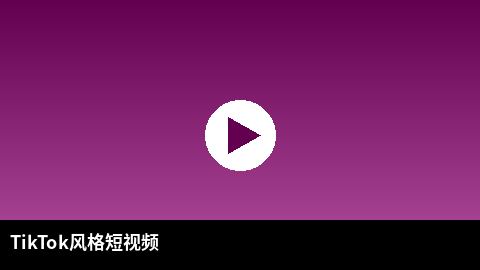 TikTok风格短视频精选 | 人兽出品