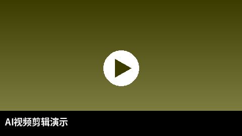 AI视频剪辑教程演示 | 人兽 AI赋能