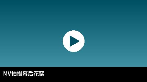 MV拍摄幕后花絮视频 | 人兽传媒出品