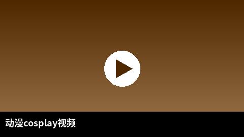动漫cosplay视频合集 | 人兽二次元